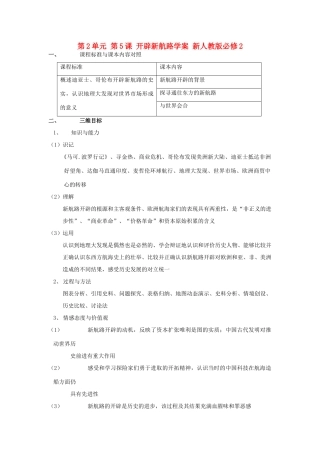 山西省运城中学2014年高中历史 第2单元 第5课 开辟新航路学案 新人教版必修2