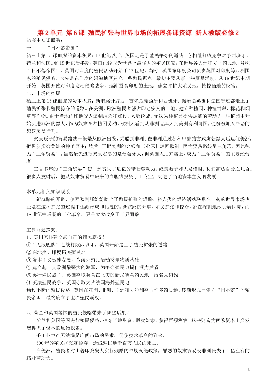 山西省运城中学2014年高中历史 第2单元 第6课 殖民扩张与世界市场的拓展备课资源 新人教版必修2_第1页