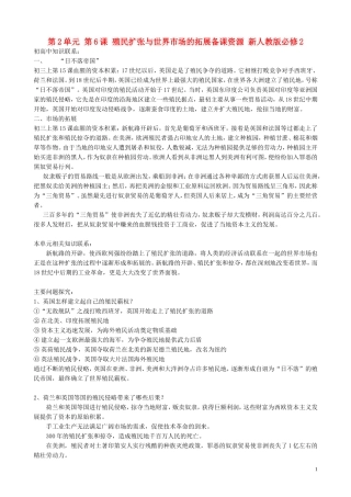 山西省运城中学2014年高中历史 第2单元 第6课 殖民扩张与世界市场的拓展备课资源 新人教版必修2
