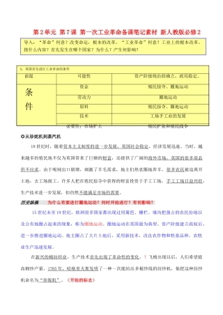 山西省运城中学2014年高中历史 第2单元 第7课 第一次工业革命备课笔记素材 新人教版必修2