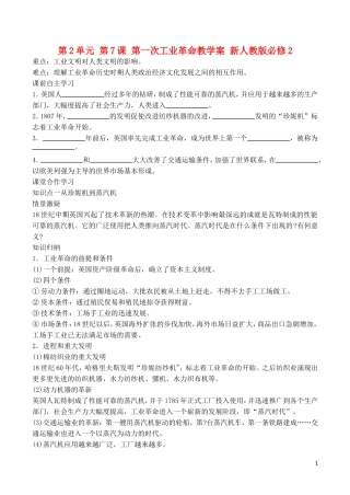 山西省运城中学2014年高中历史 第2单元 第7课 第一次工业革命教学案 新人教版必修2