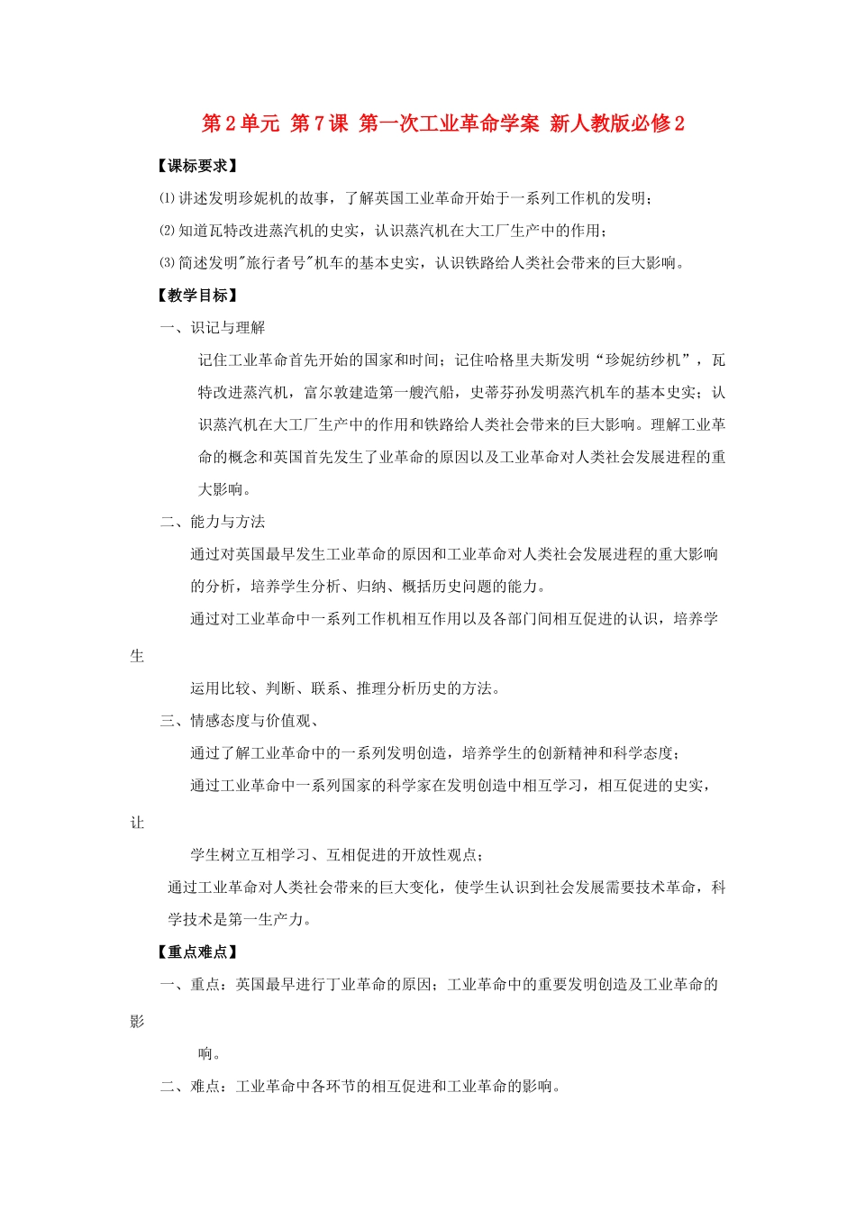 山西省运城中学2014年高中历史 第2单元 第7课 第一次工业革命学案 新人教版必修2_第1页