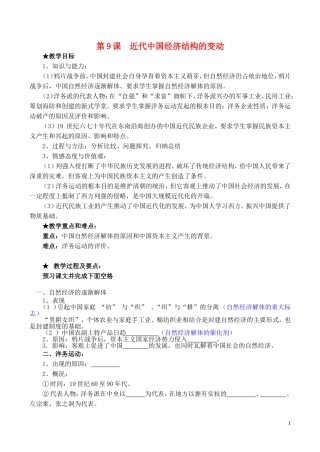 山西省运城中学2014年高中历史 第3单元 第9课 近代中国经济结构的变动教案 新人教版必修2