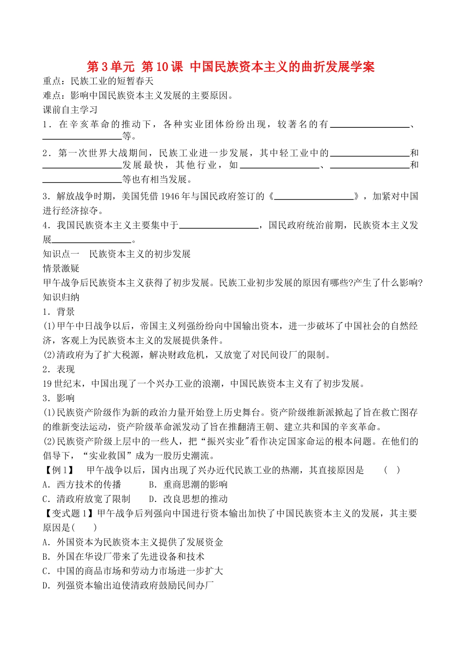 山西省运城中学2014年高中历史 第3单元 第10课 中国民族资本主义的曲折发展学案 新人教版必修2_第1页