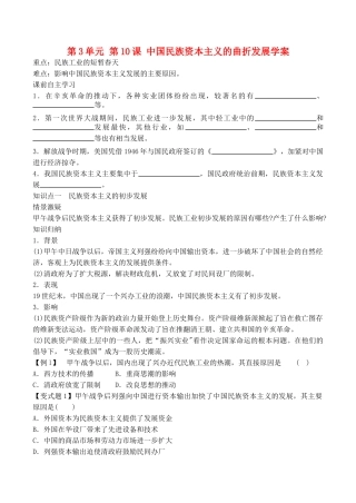 山西省运城中学2014年高中历史 第3单元 第10课 中国民族资本主义的曲折发展学案 新人教版必修2