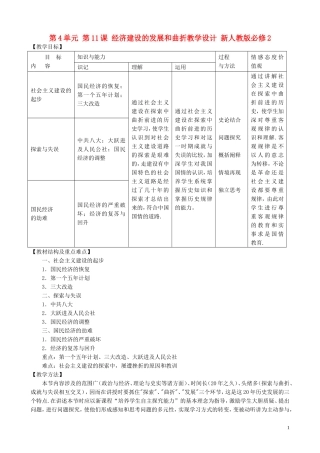 山西省运城中学2014年高中历史 第4单元 第11课 经济建设的发展和曲折教学设计 新人教版必修2