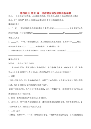 山西省运城中学2014年高中历史 第4单元 第11课 经济建设的发展和曲折学案 新人教版必修2