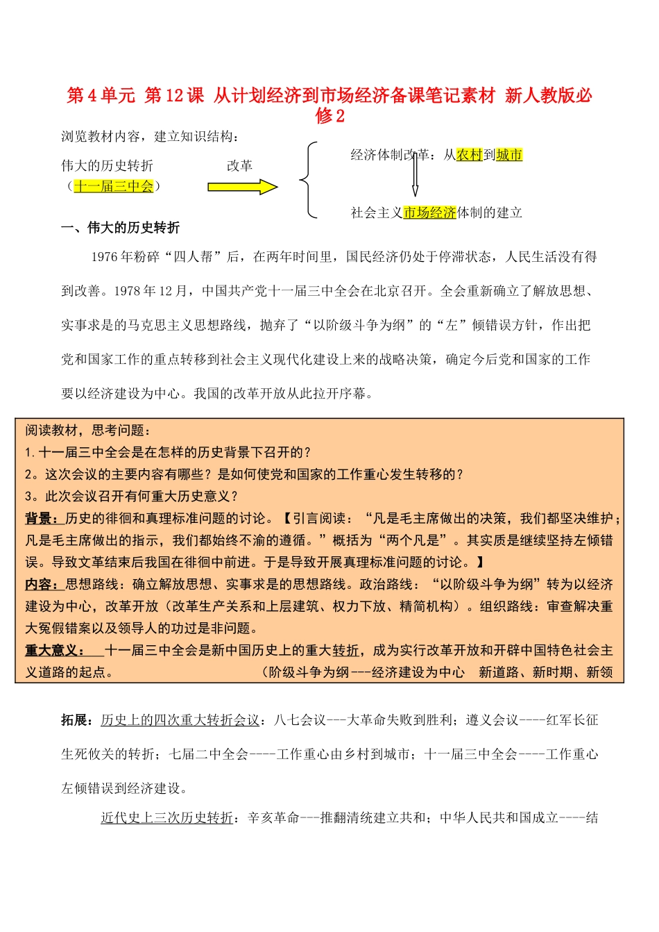山西省运城中学2014年高中历史 第4单元 第12课 从计划经济到市场经济备课笔记素材 新人教版必修2_第1页