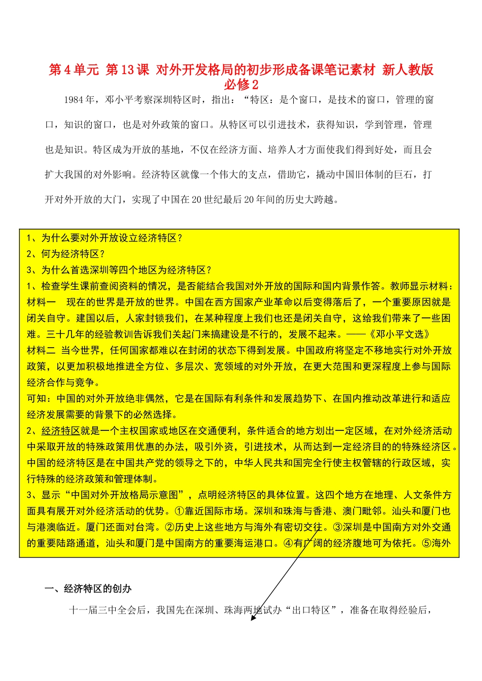 山西省运城中学2014年高中历史 第4单元 第13课 对外开发格局的初步形成备课笔记素材 新人教版必修2_第1页