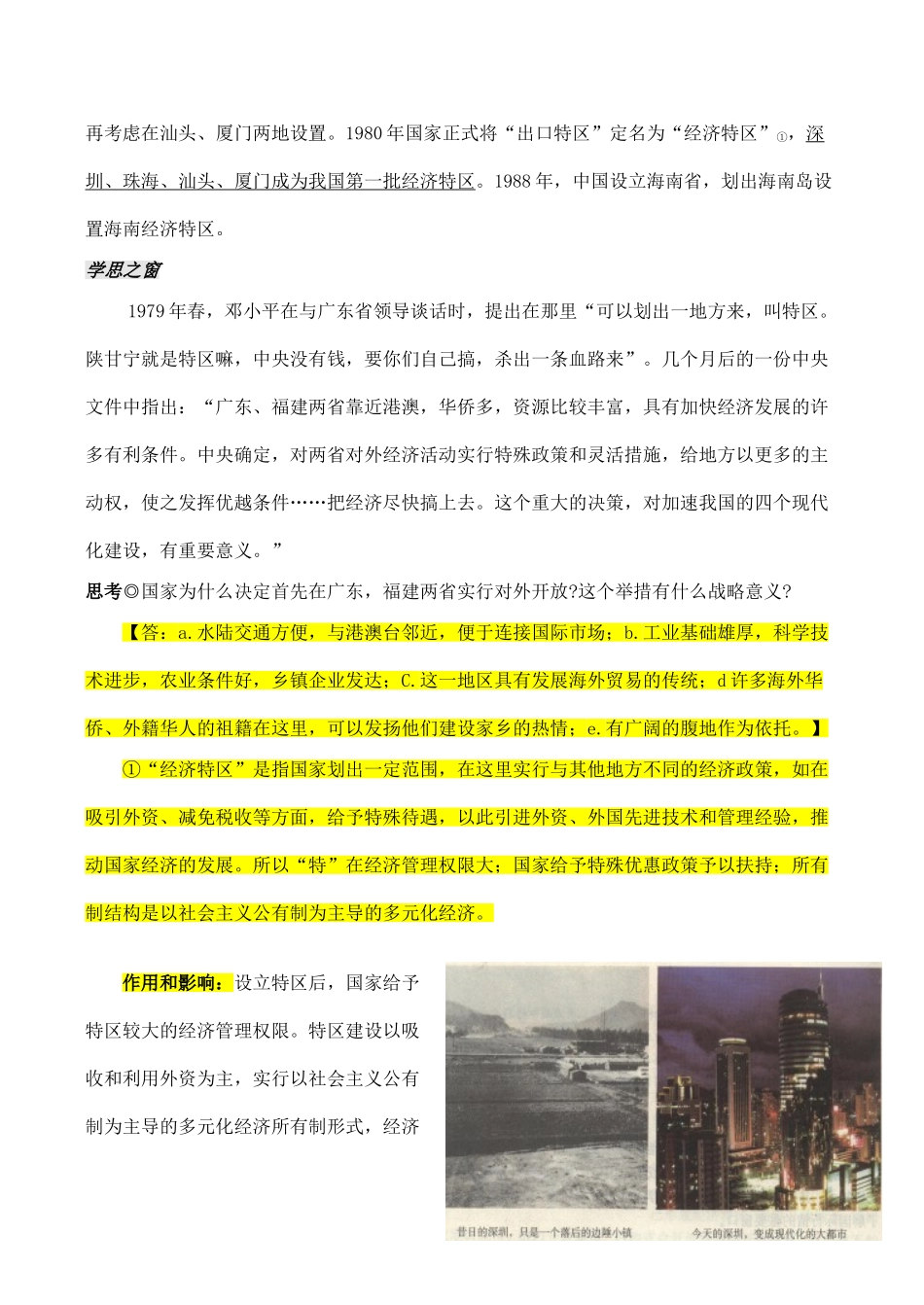 山西省运城中学2014年高中历史 第4单元 第13课 对外开发格局的初步形成备课笔记素材 新人教版必修2_第2页