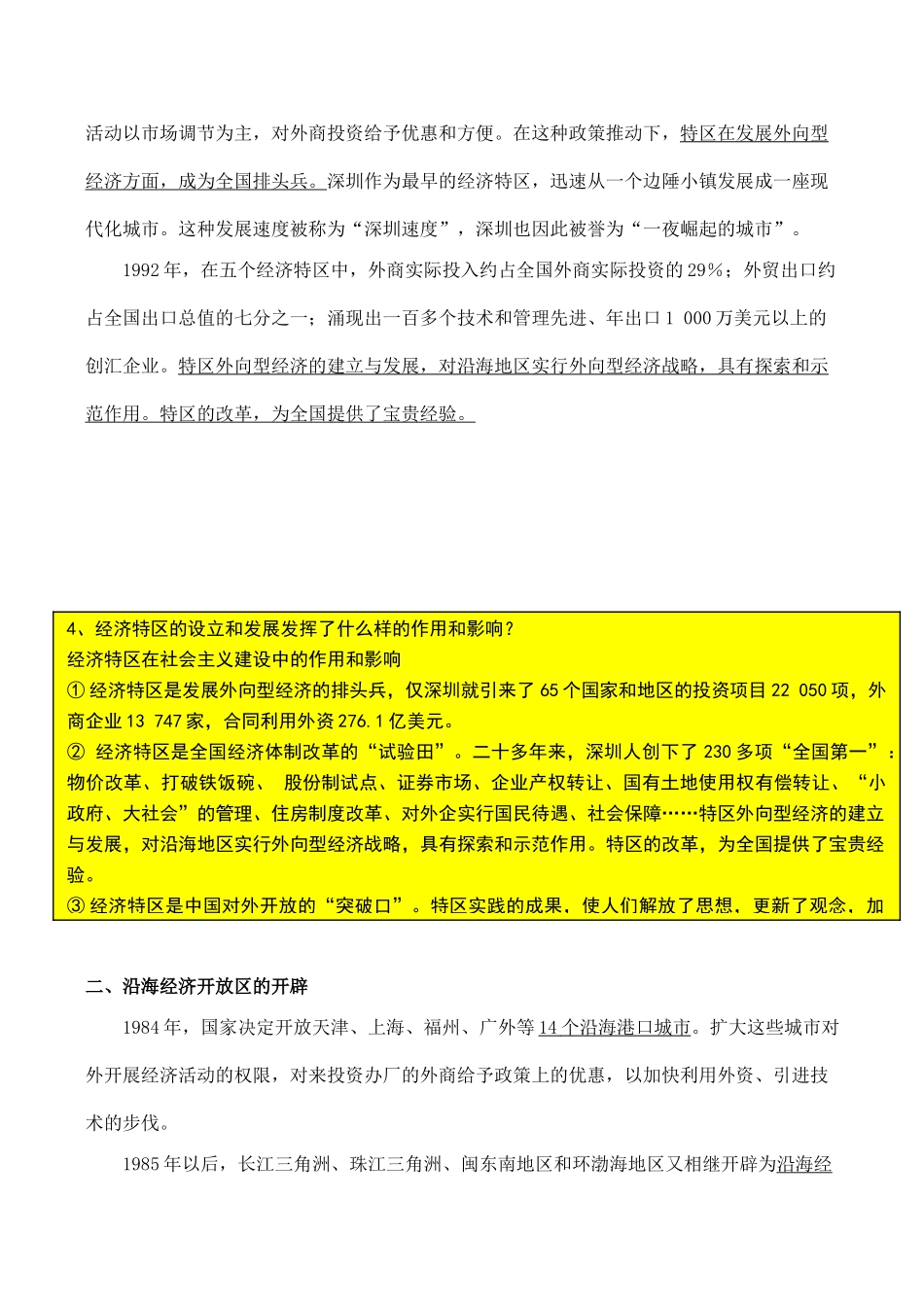 山西省运城中学2014年高中历史 第4单元 第13课 对外开发格局的初步形成备课笔记素材 新人教版必修2_第3页