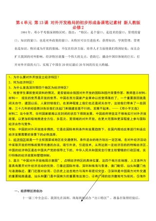 山西省运城中学2014年高中历史 第4单元 第13课 对外开发格局的初步形成备课笔记素材 新人教版必修2