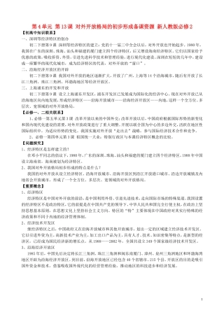 山西省运城中学2014年高中历史 第4单元 第13课 对外开放格局的初步形成备课资源 新人教版必修2