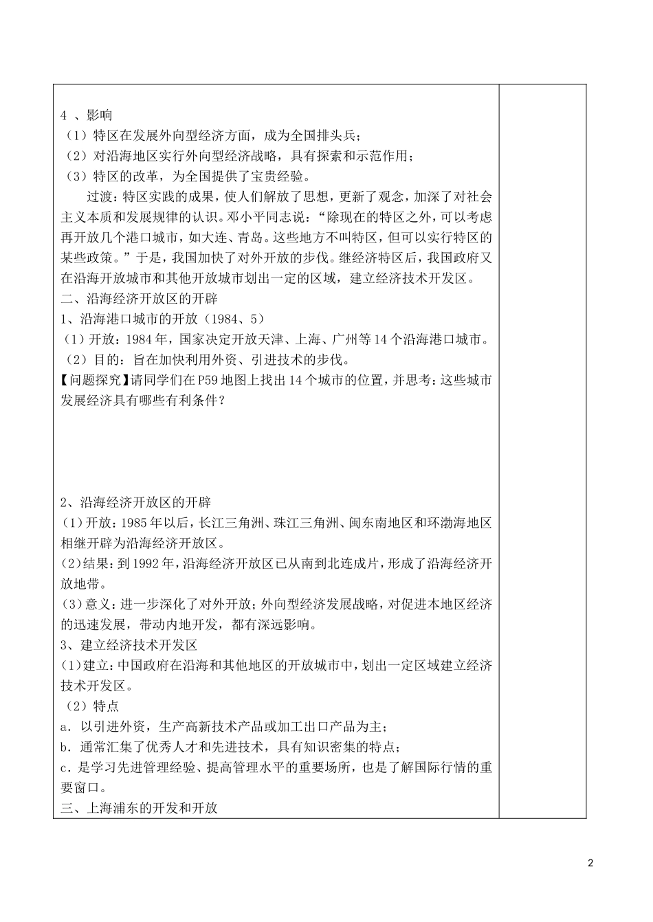 山西省运城中学2014年高中历史 第4单元 第13课 对外开放格局的初步形成教案 新人教版必修2_第2页