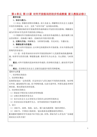 山西省运城中学2014年高中历史 第4单元 第13课 对外开放格局的初步形成教案 新人教版必修2