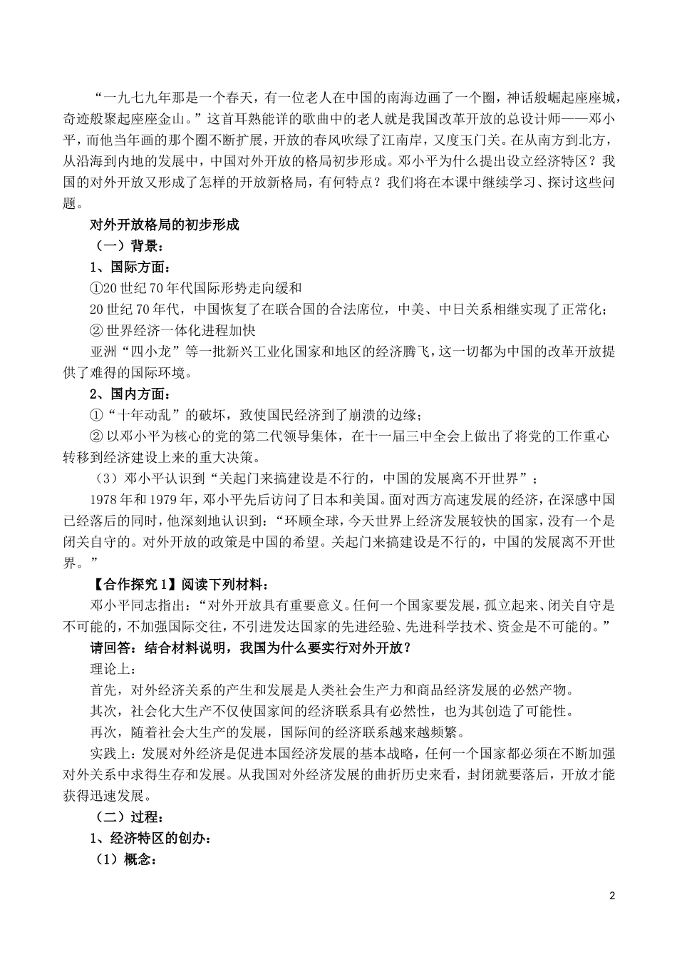 山西省运城中学2014年高中历史 第4单元 第13课 对外开放格局的初步形成说课稿 新人教版必修2_第2页