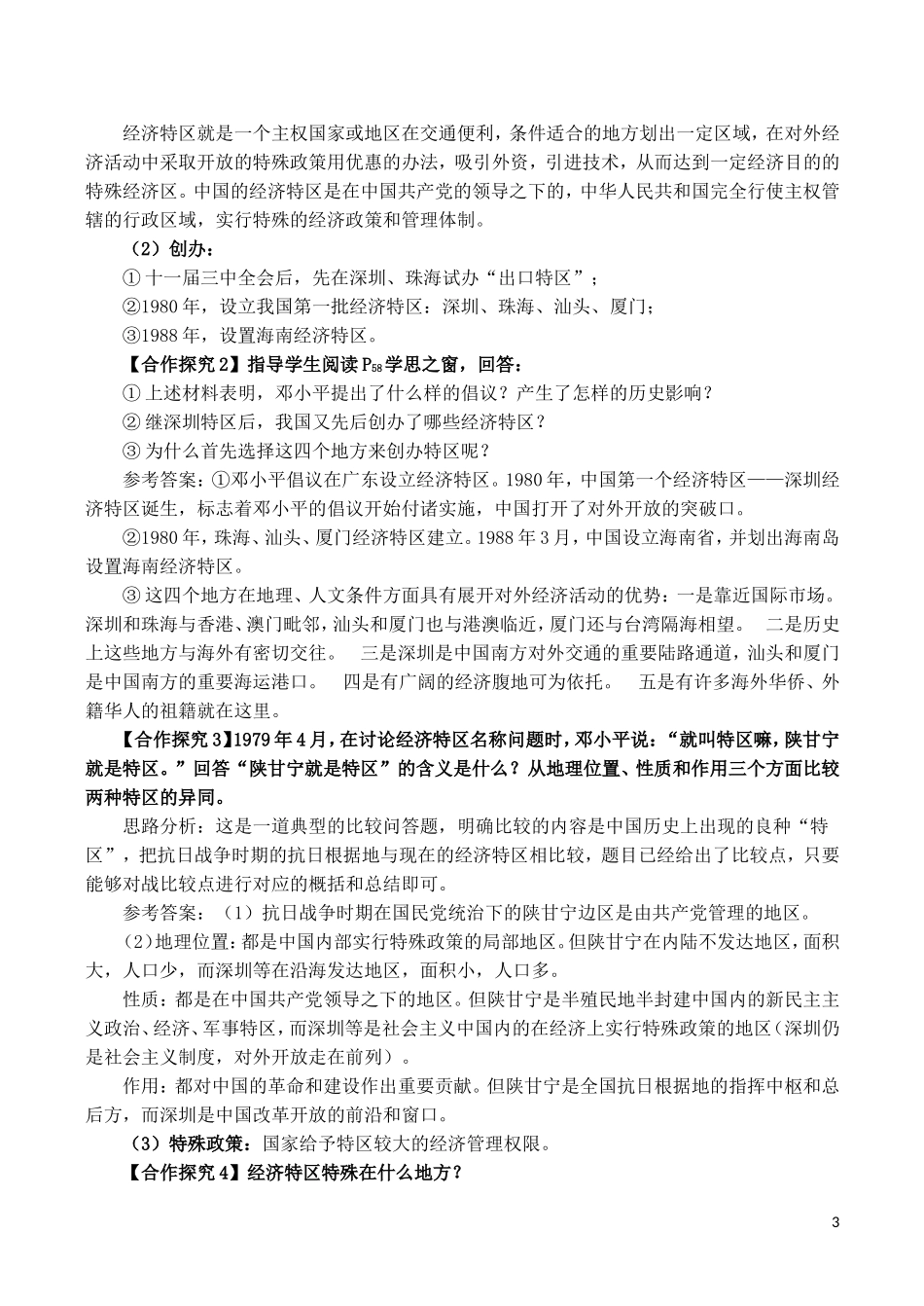 山西省运城中学2014年高中历史 第4单元 第13课 对外开放格局的初步形成说课稿 新人教版必修2_第3页