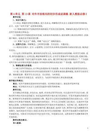 山西省运城中学2014年高中历史 第4单元 第13课 对外开放格局的初步形成说课稿 新人教版必修2