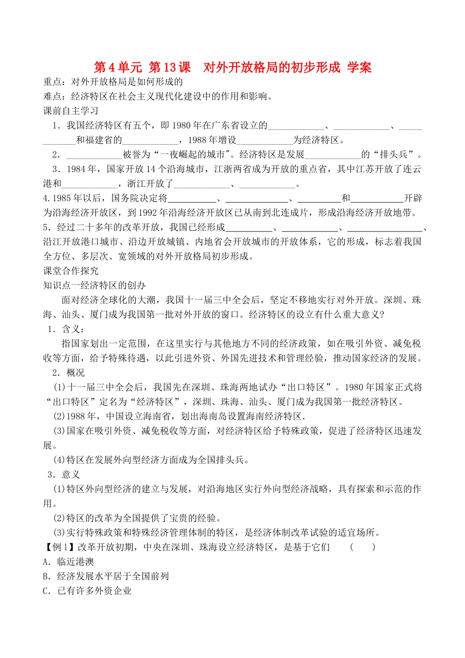 山西省运城中学2014年高中历史 第4单元 第13课 对外开放格局的初步形成学案 新人教版必修2_第1页