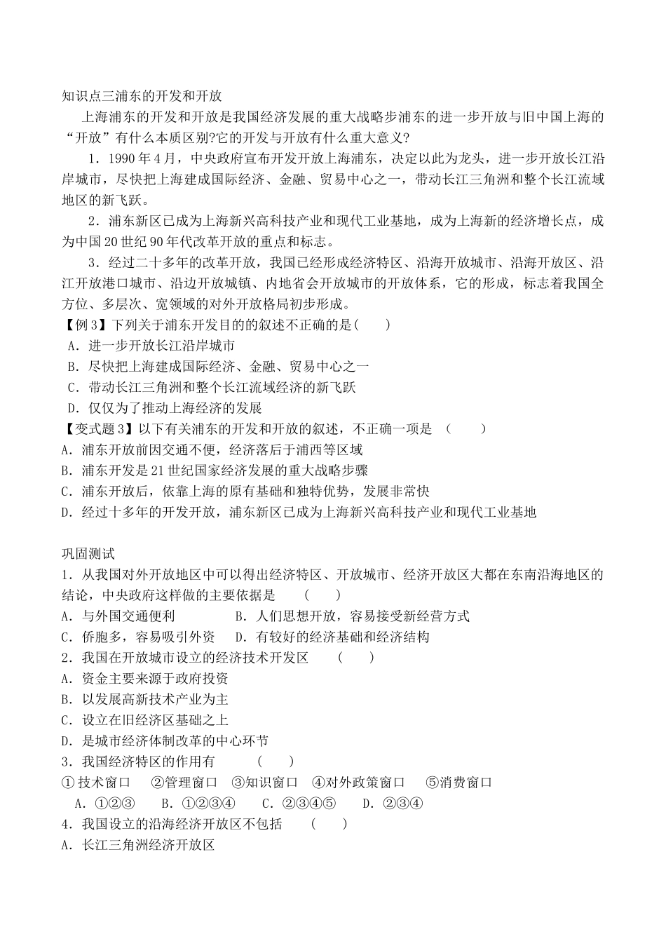 山西省运城中学2014年高中历史 第4单元 第13课 对外开放格局的初步形成学案 新人教版必修2_第3页