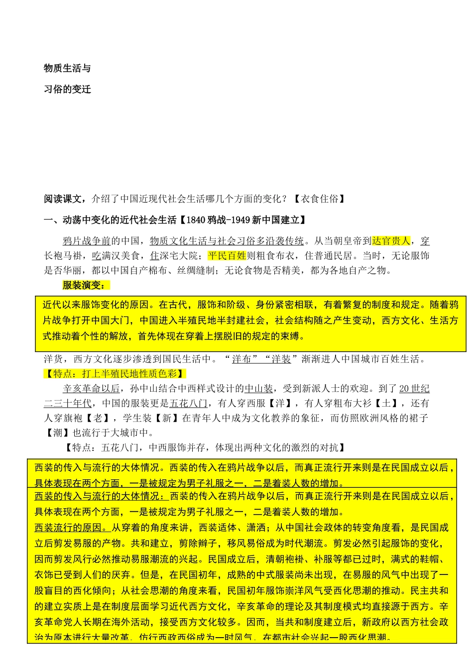 山西省运城中学2014年高中历史 第5单元 第14课 物质生活和习俗的变迁备课笔记素材 新人教版必修2_第2页