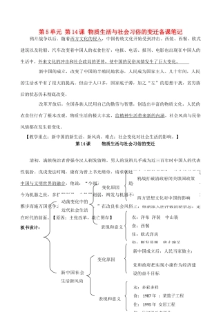 山西省运城中学2014年高中历史 第5单元 第14课 物质生活和习俗的变迁备课笔记素材 新人教版必修2