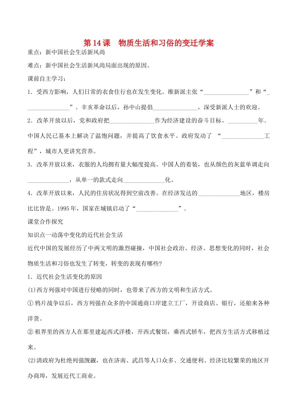 山西省运城中学2014年高中历史 第5单元 第14课 物质生活和习俗的变迁学案 新人教版必修2_第1页