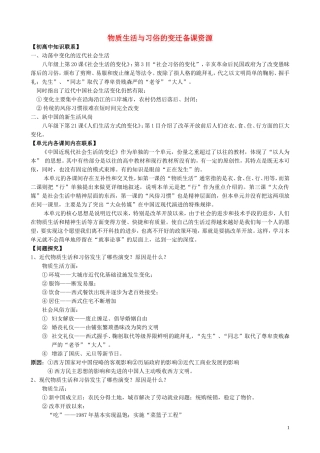 山西省运城中学2014年高中历史 第5单元 第14课 物质生活与习俗的变迁备课资源 新人教版必修2