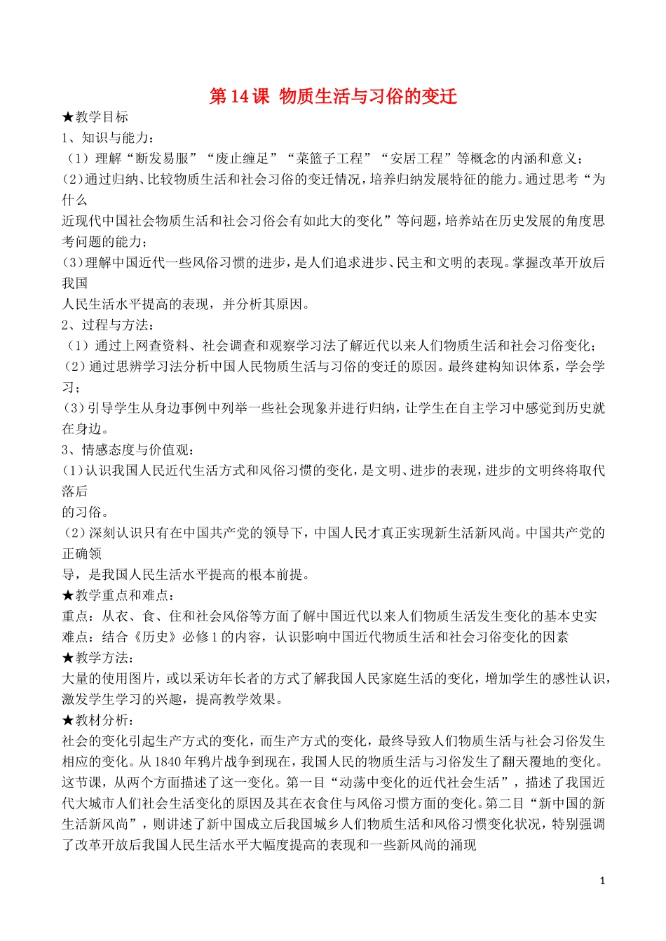 山西省运城中学2014年高中历史 第5单元 第14课 物质生活与习俗的变迁教案 新人教版必修2_第1页