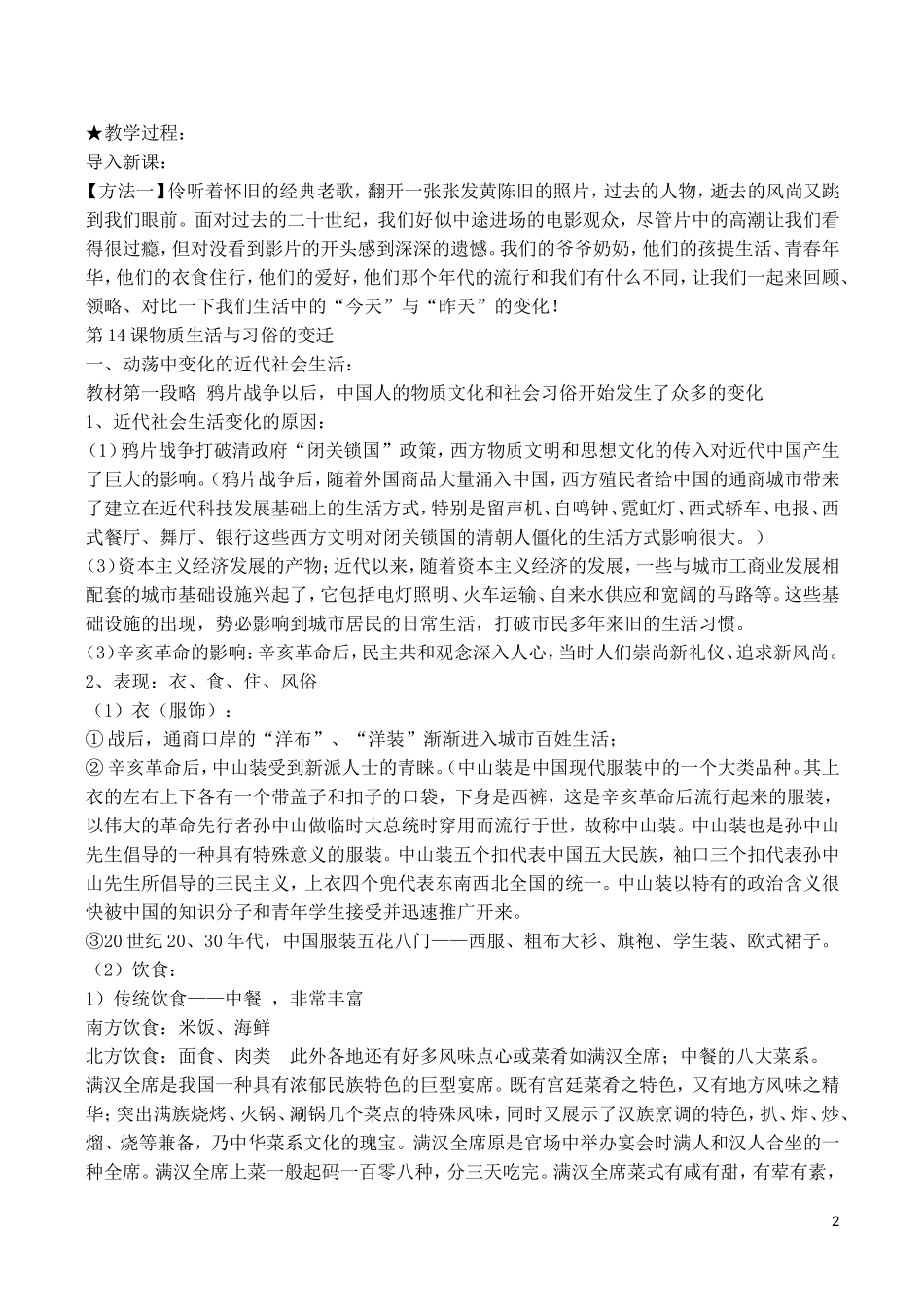 山西省运城中学2014年高中历史 第5单元 第14课 物质生活与习俗的变迁教案 新人教版必修2_第2页