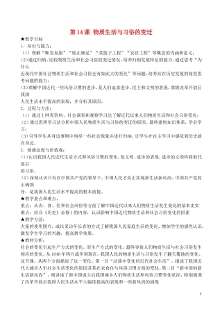 山西省运城中学2014年高中历史 第5单元 第14课 物质生活与习俗的变迁教案 新人教版必修2