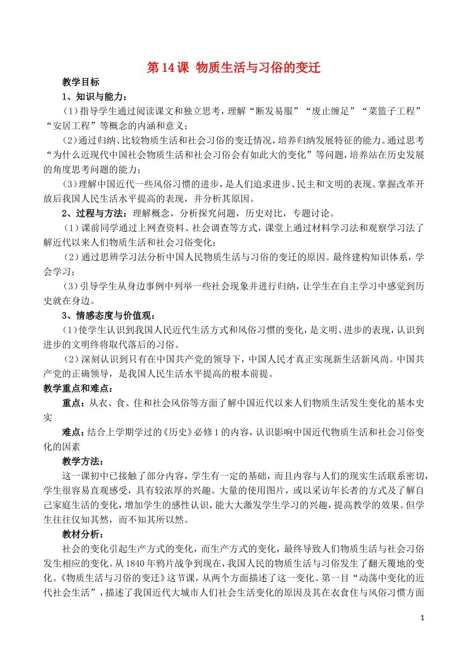 山西省运城中学2014年高中历史 第5单元 第14课 物质生活与习俗的变迁说课稿 新人教版必修2_第1页