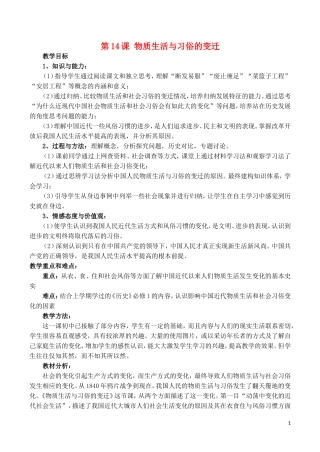 山西省运城中学2014年高中历史 第5单元 第14课 物质生活与习俗的变迁说课稿 新人教版必修2