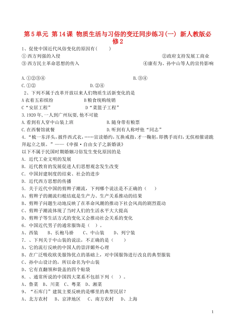 山西省运城中学2014年高中历史 第5单元 第14课 物质生活与习俗的变迁同步练习（一）新人教版必修2_第1页