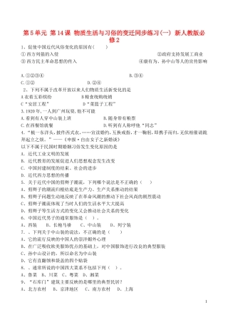 山西省运城中学2014年高中历史 第5单元 第14课 物质生活与习俗的变迁同步练习（一）新人教版必修2
