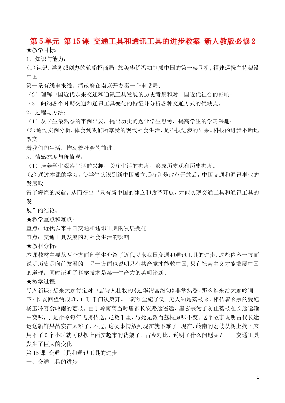 山西省运城中学2014年高中历史 第5单元 第15课 交通工具和通讯工具的进步教案 新人教版必修2_第1页