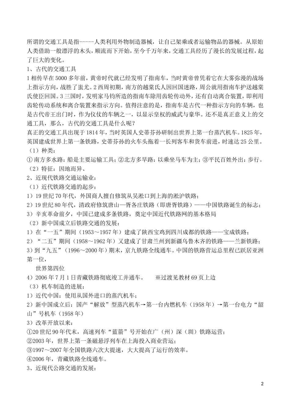 山西省运城中学2014年高中历史 第5单元 第15课 交通工具和通讯工具的进步教案 新人教版必修2_第2页