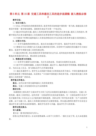 山西省运城中学2014年高中历史 第5单元 第15课 交通工具和通讯工具的进步说课稿 新人教版必修2