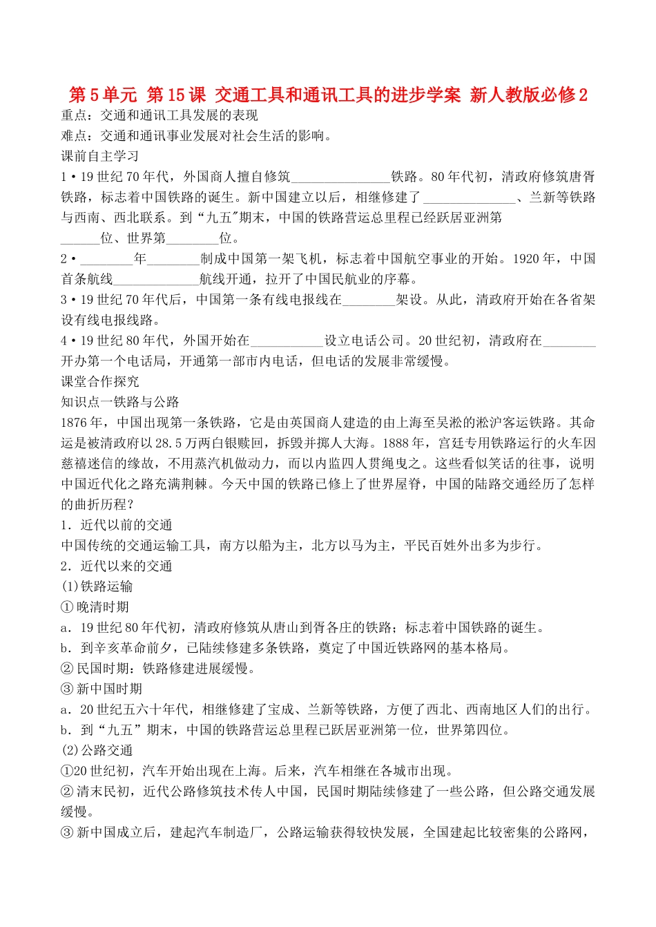山西省运城中学2014年高中历史 第5单元 第15课 交通工具和通讯工具的进步学案 新人教版必修2_第1页