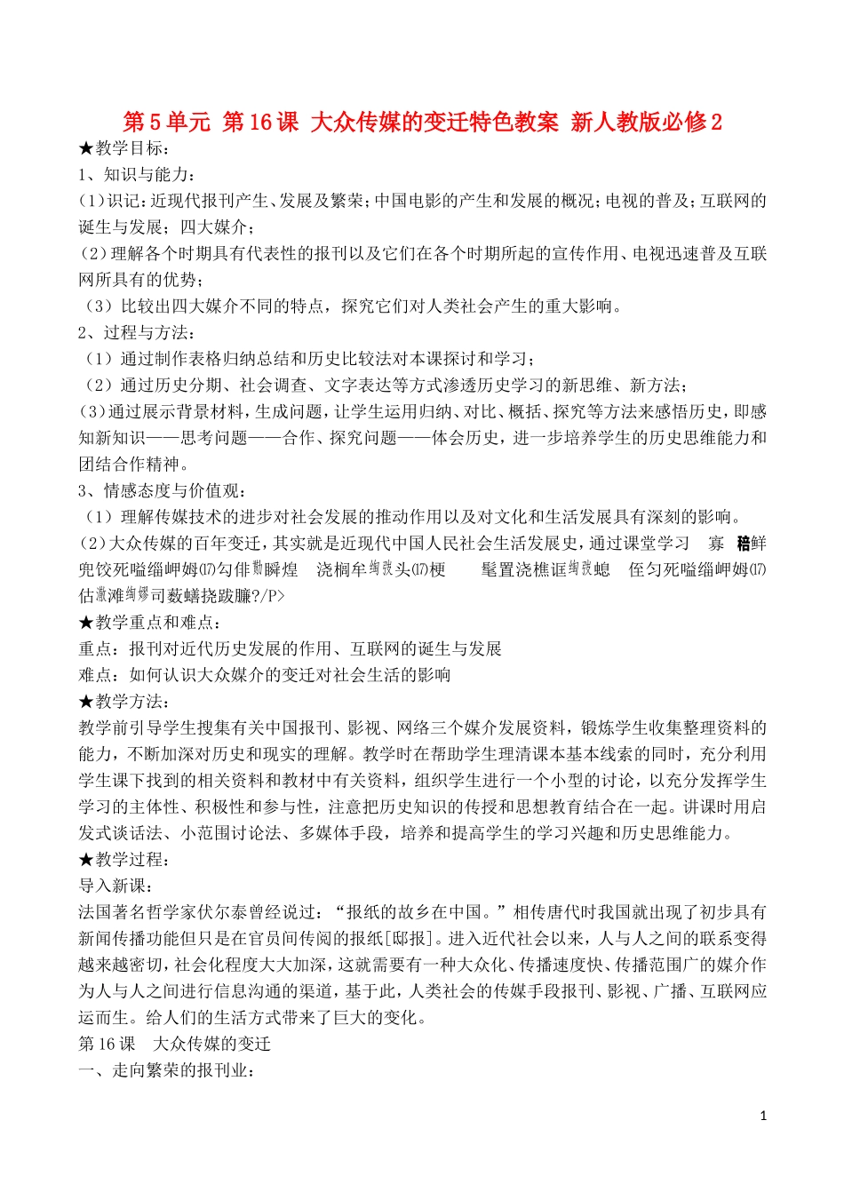 山西省运城中学2014年高中历史 第5单元 第16课 大众传媒的变迁特色教案 新人教版必修2_第1页
