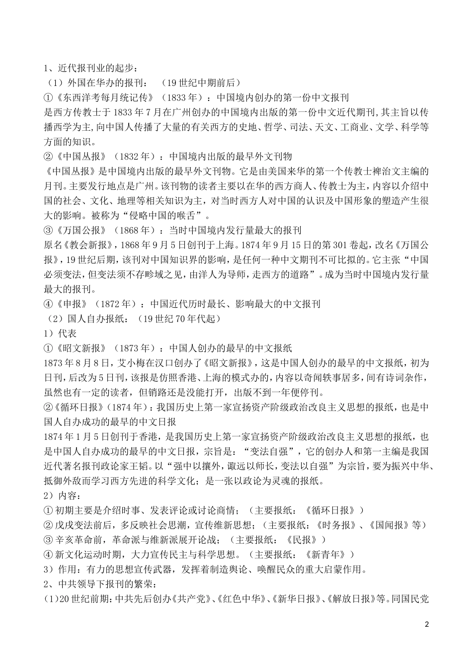 山西省运城中学2014年高中历史 第5单元 第16课 大众传媒的变迁特色教案 新人教版必修2_第2页