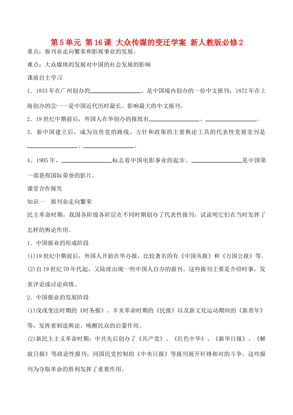 山西省运城中学2014年高中历史 第5单元 第16课 大众传媒的变迁学案 新人教版必修2_第1页