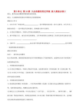 山西省运城中学2014年高中历史 第5单元 第16课 大众传媒的变迁学案 新人教版必修2