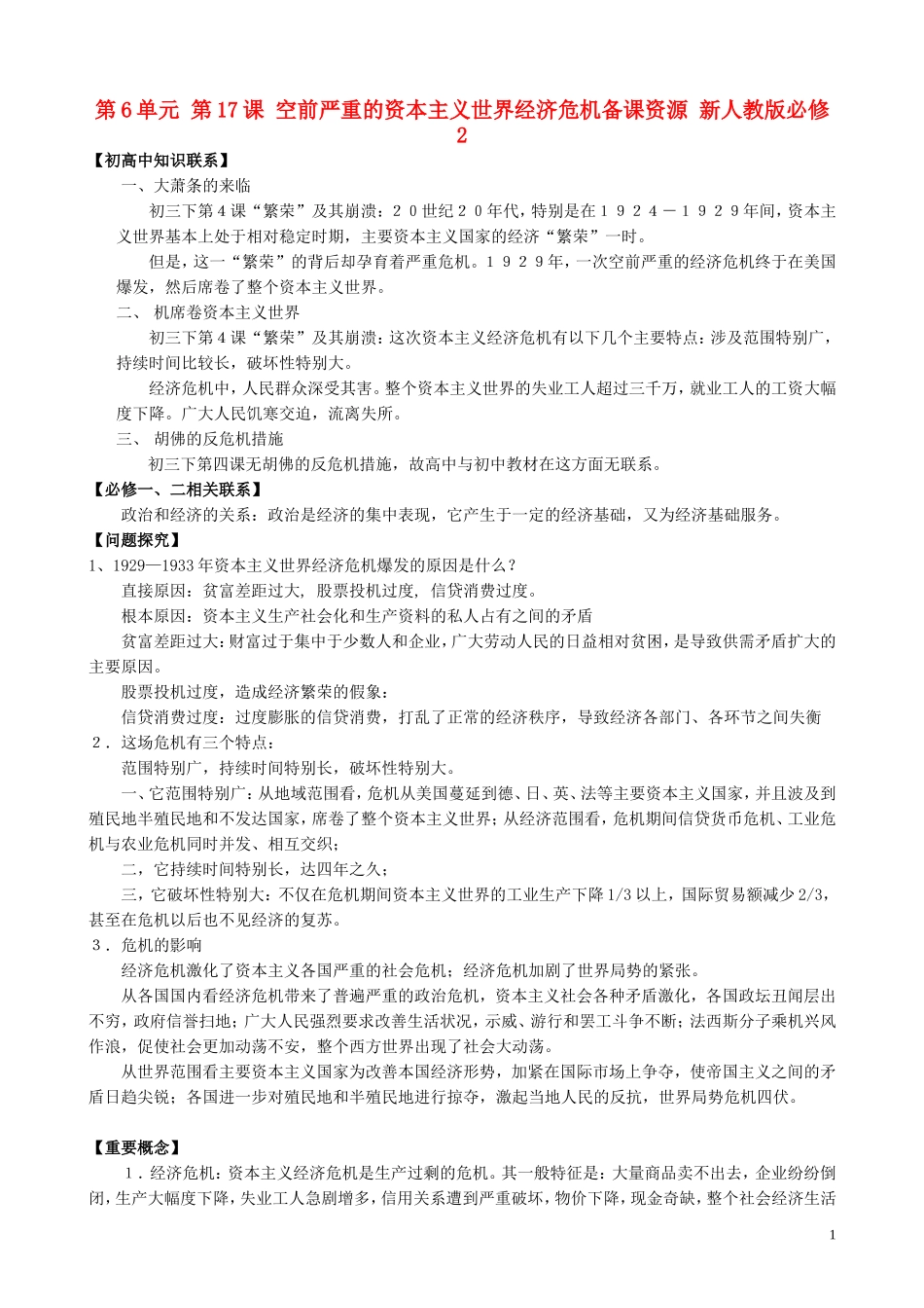 山西省运城中学2014年高中历史 第6单元 第17课 空前严重的资本主义世界经济危机备课资源 新人教版必修2_第1页