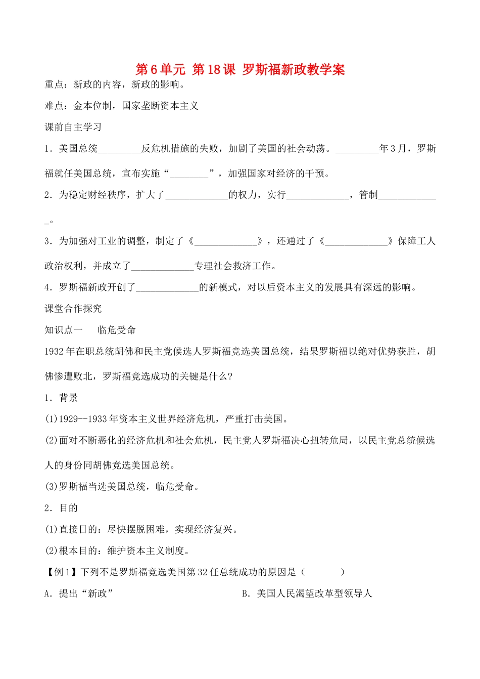 山西省运城中学2014年高中历史 第6单元 第18课 罗斯福新政学案 新人教版必修2_第1页