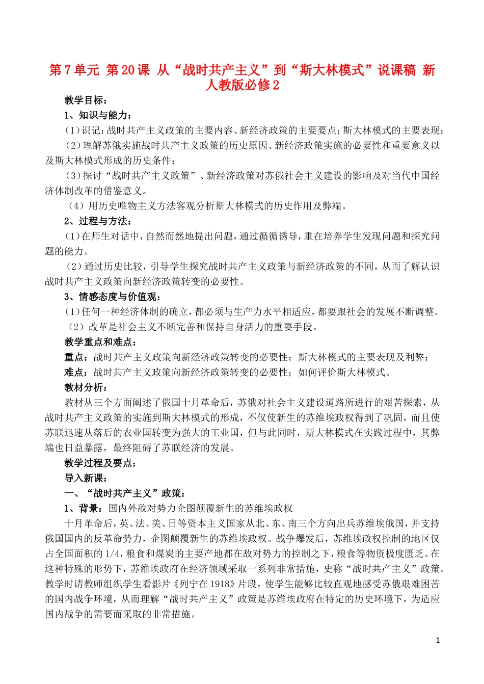 山西省运城中学2014年高中历史 第7单元 第20课 从“战时共产主义”到“斯大林模式”说课稿 新人教版必修2_第1页