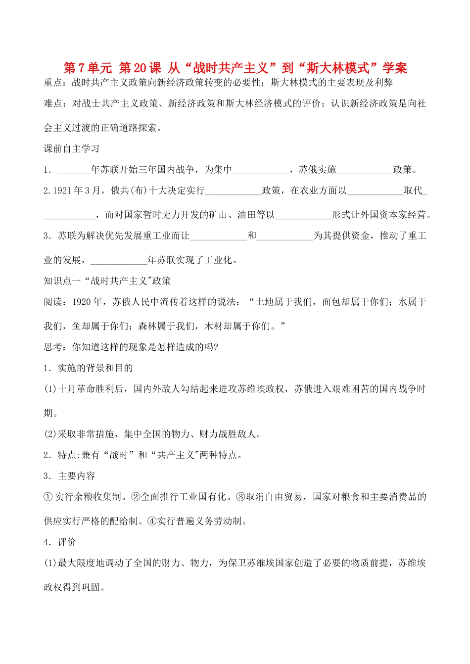山西省运城中学2014年高中历史 第7单元 第20课 从“战时共产主义”到“斯大林模式”学案 新人教版必修2_第1页
