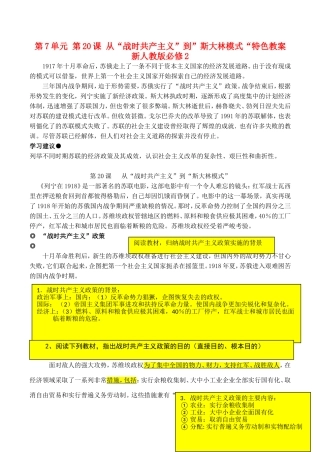 山西省运城中学2014年高中历史 第7单元 第20课 从“战时共产主义”到”斯大林模式“特色教案 新人教版必修2