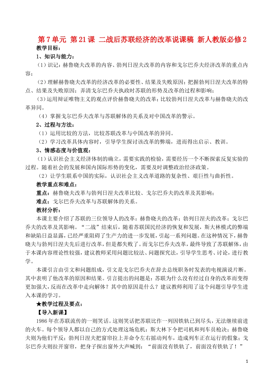 山西省运城中学2014年高中历史 第7单元 第21课 二战后苏联经济的改革说课稿 新人教版必修2_第1页