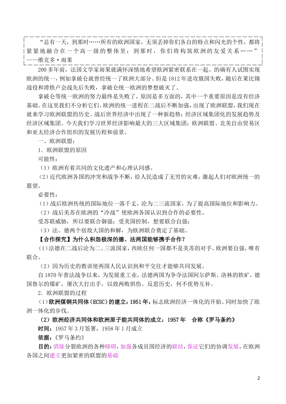山西省运城中学2014年高中历史 第8单元 第23课 世界经济的区域集团化说课稿 新人教版必修2_第2页